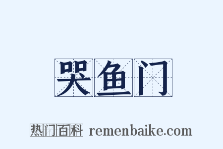 哭鱼门是什么意思的图片